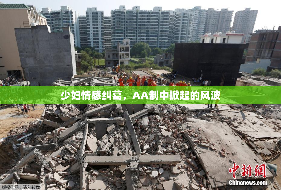 少妇情感纠葛，AA制中掀起的风波