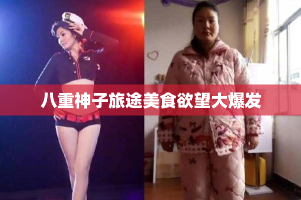 八重神子旅途美食欲望大爆发