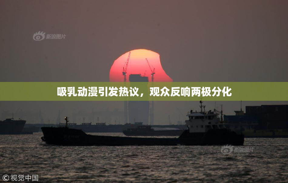 吸乳动漫引发热议，观众反响两极分化