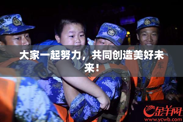 大家一起努力，共同创造美好未来！