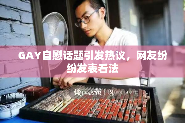 GAY自慰话题引发热议，网友纷纷发表看法