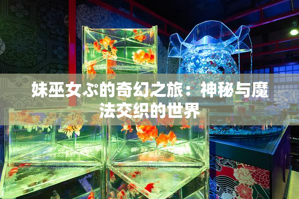 妹巫女ぷ的奇幻之旅：神秘与魔法交织的世界