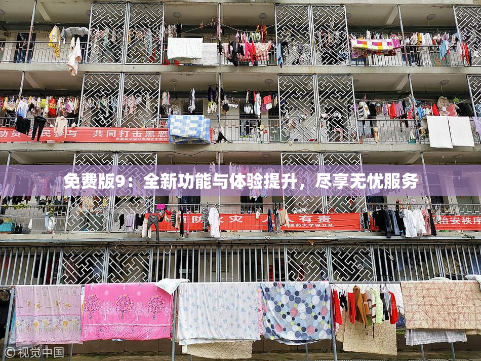 免费版9：全新功能与体验提升，尽享无忧服务