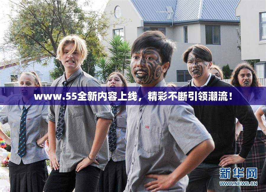 www.55全新内容上线，精彩不断引领潮流！