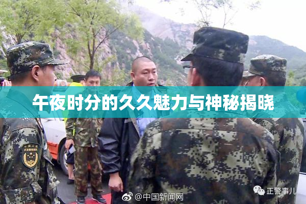 午夜时分的久久魅力与神秘揭晓