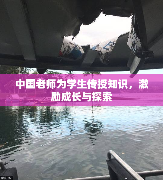 中国老师为学生传授知识，激励成长与探索
