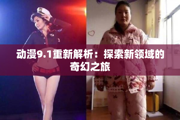 动漫9.1重新解析：探索新领域的奇幻之旅