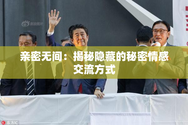 亲密无间：揭秘隐藏的秘密情感交流方式