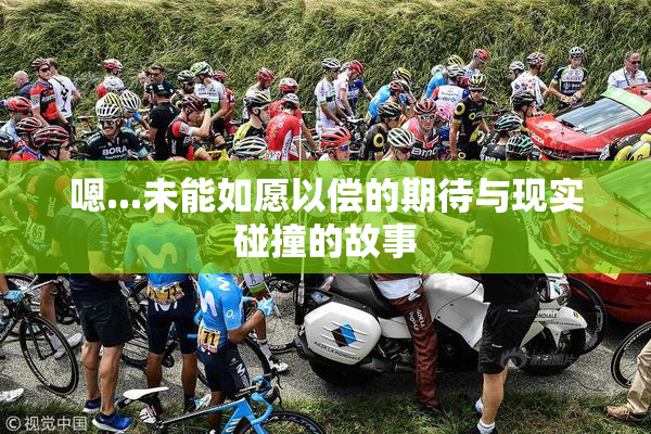 嗯...未能如愿以偿的期待与现实碰撞的故事