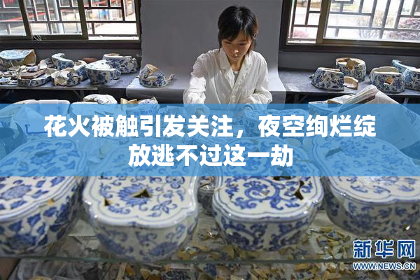 花火被触引发关注，夜空绚烂绽放逃不过这一劫