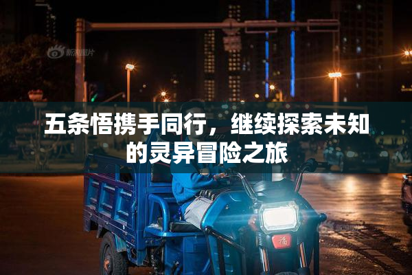 五条悟携手同行，继续探索未知的灵异冒险之旅