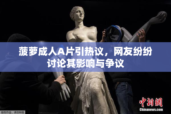 菠萝成人A片引热议，网友纷纷讨论其影响与争议