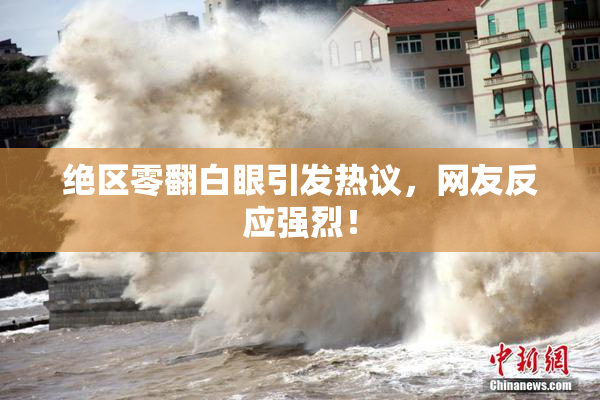 绝区零翻白眼引发热议，网友反应强烈！