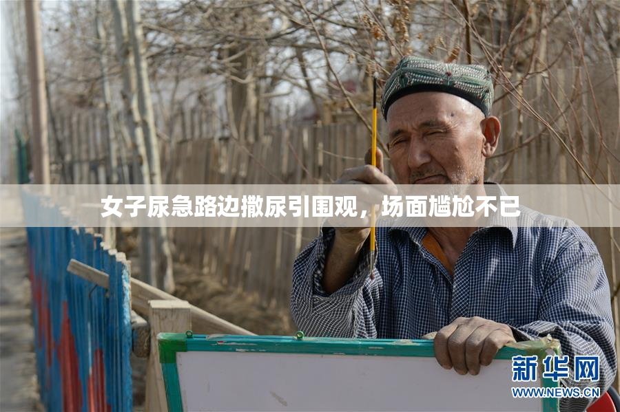 女子尿急路边撒尿引围观，场面尴尬不已