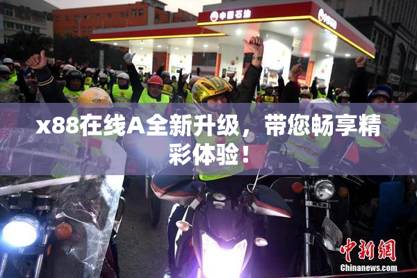 x88在线A全新升级，带您畅享精彩体验！
