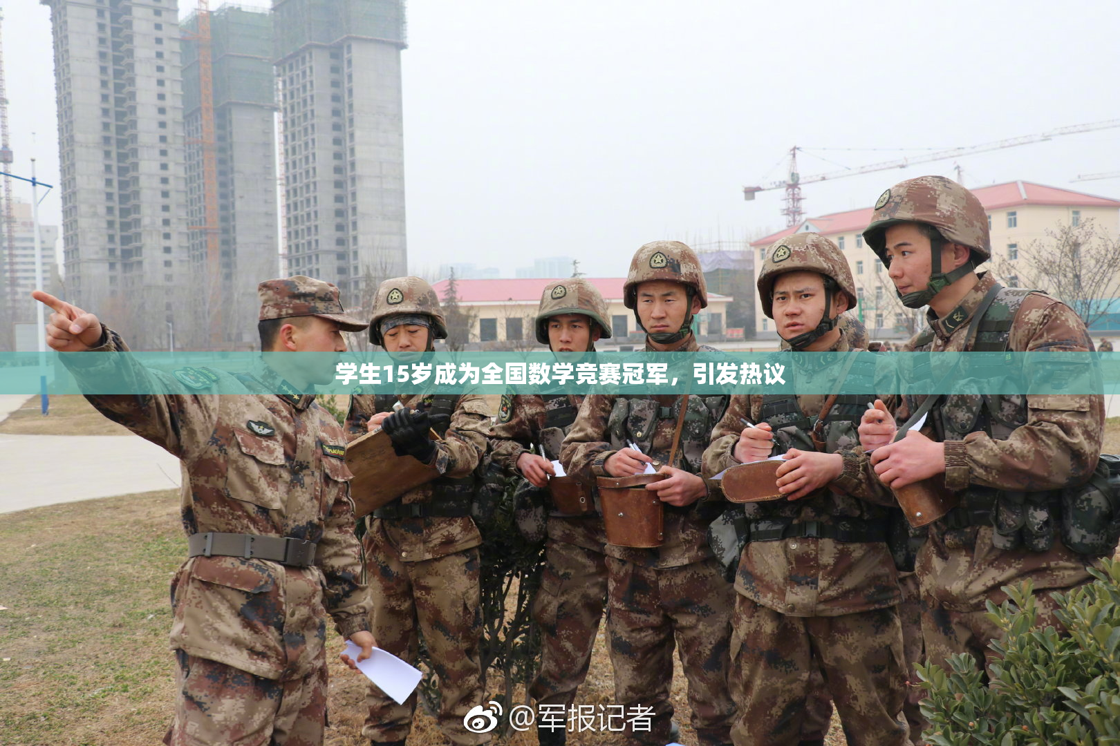 学生15岁成为全国数学竞赛冠军，引发热议