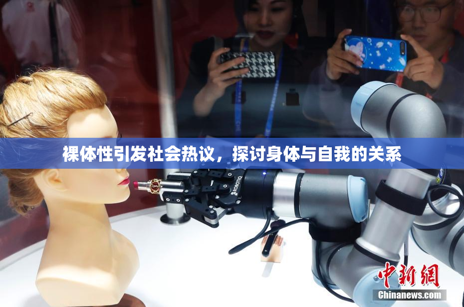 裸体性引发社会热议，探讨身体与自我的关系