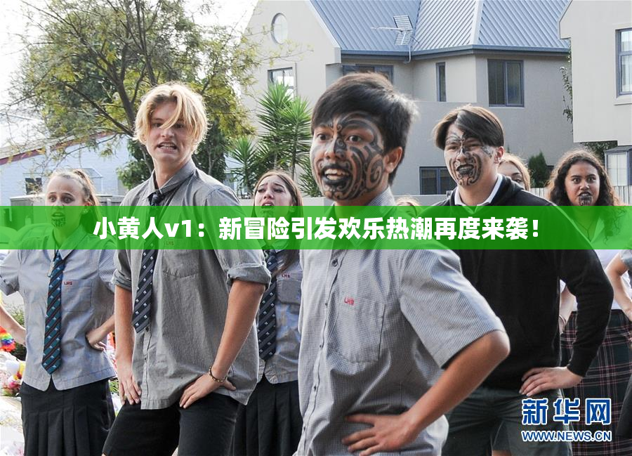 小黄人v1：新冒险引发欢乐热潮再度来袭！