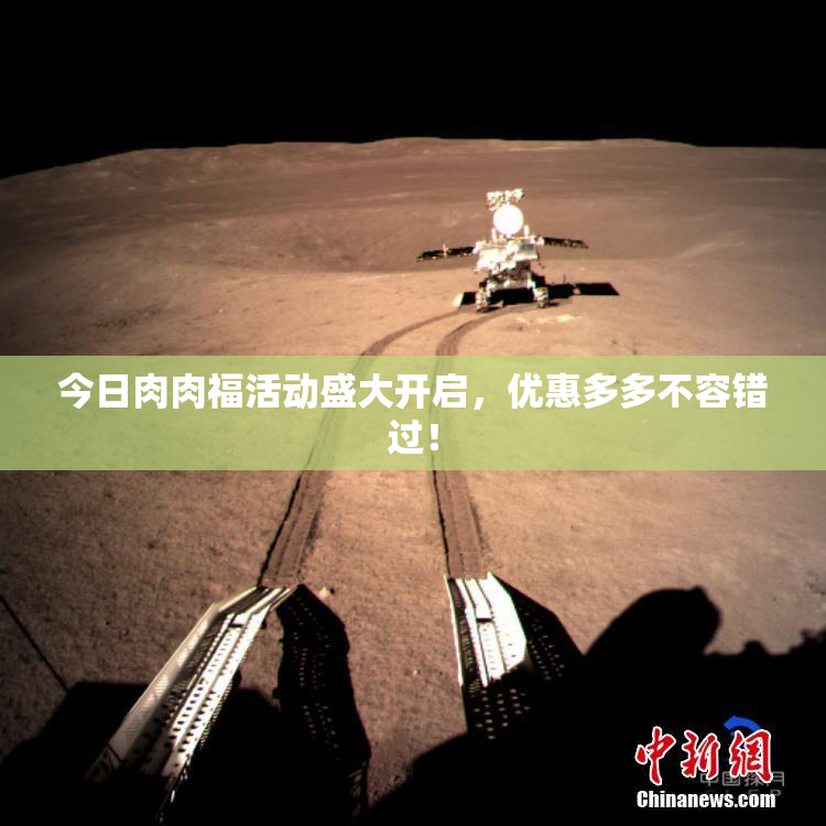 今日肉肉福活动盛大开启，优惠多多不容错过！