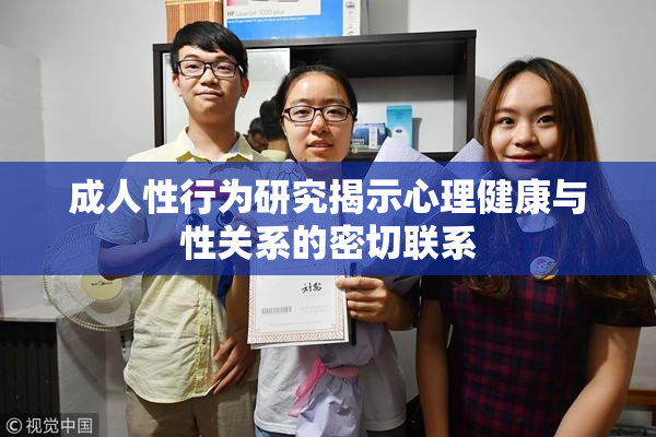 成人性行为研究揭示心理健康与性关系的密切联系