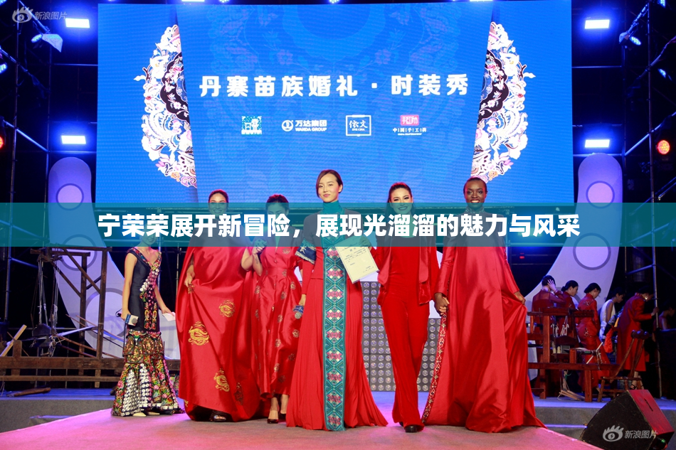 宁荣荣展开新冒险，展现光溜溜的魅力与风采