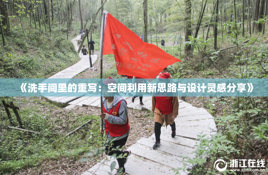 《洗手间里的重写：空间利用新思路与设计灵感分享》