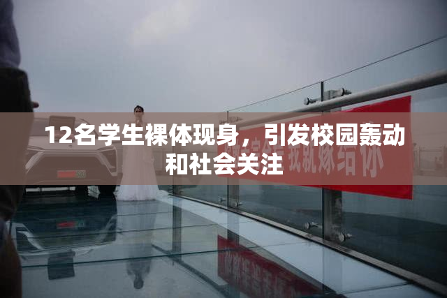 12名学生裸体现身，引发校园轰动和社会关注