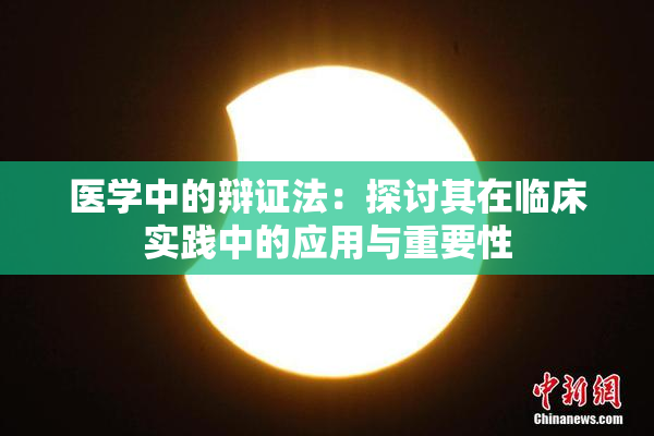 医学中的辩证法：探讨其在临床实践中的应用与重要性