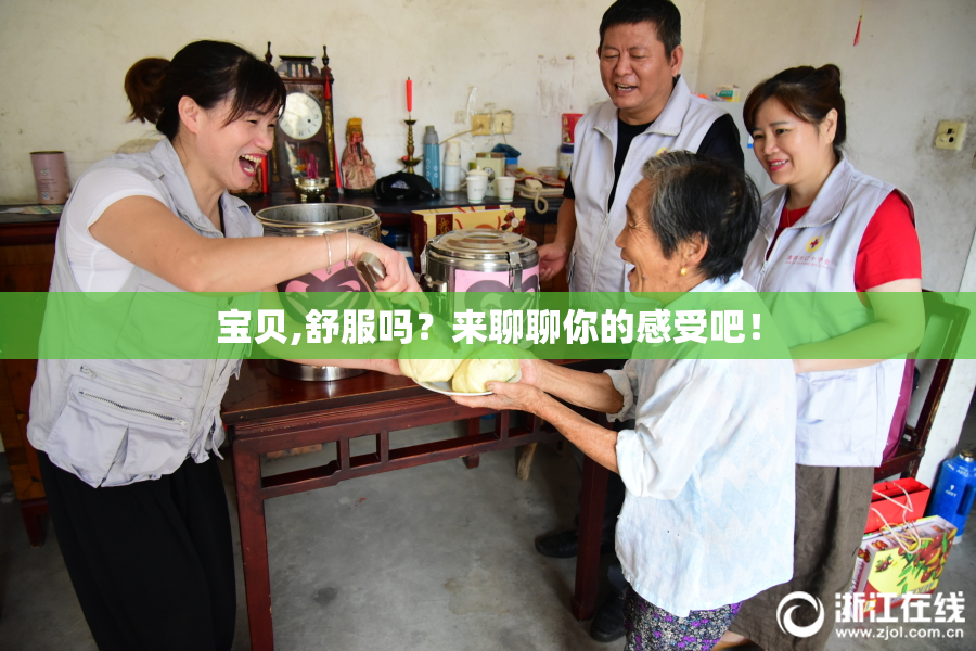 宝贝,舒服吗？来聊聊你的感受吧！