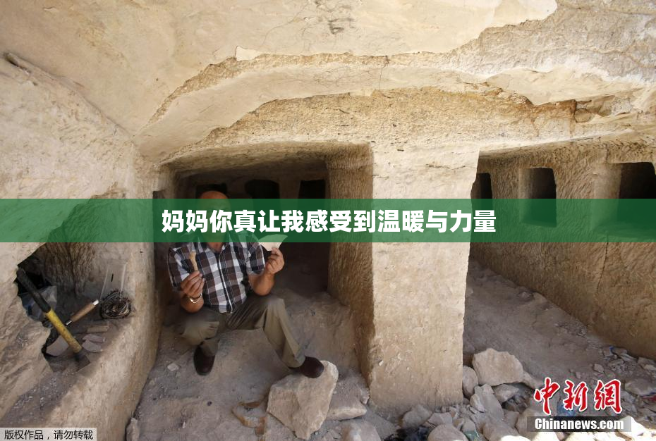 妈妈你真让我感受到温暖与力量