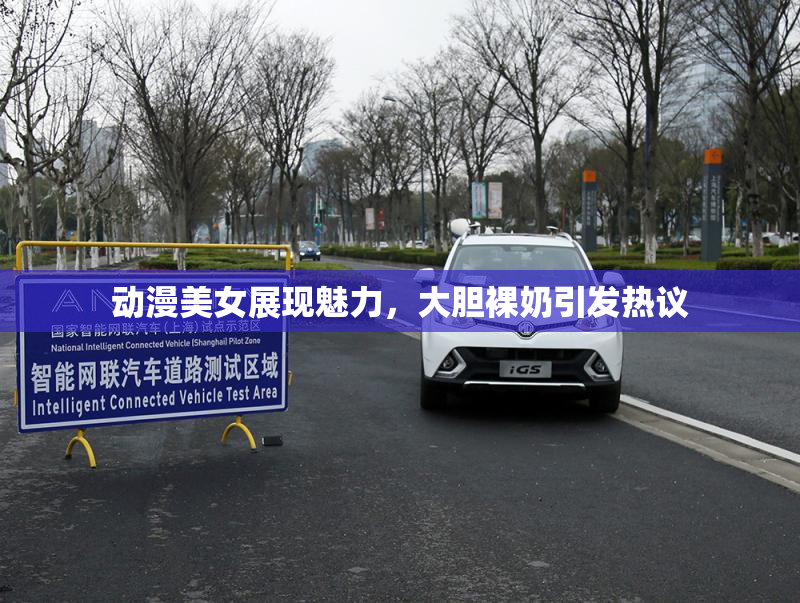 动漫美女展现魅力，大胆裸奶引发热议