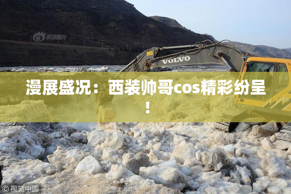 漫展盛况：西装帅哥cos精彩纷呈！