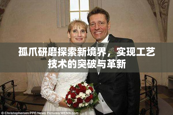 孤爪研磨探索新境界，实现工艺技术的突破与革新