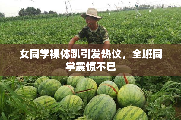 女同学裸体趴引发热议，全班同学震惊不已