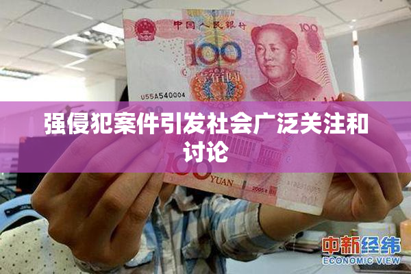 强侵犯案件引发社会广泛关注和讨论