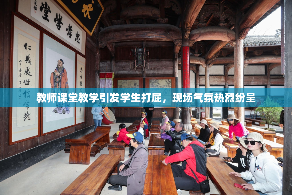 教师课堂教学引发学生打屁，现场气氛热烈纷呈