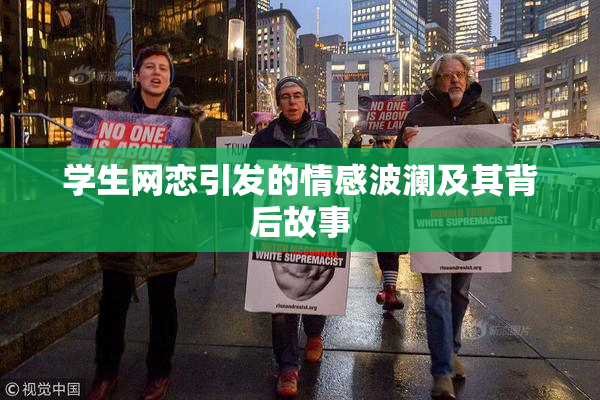 学生网恋引发的情感波澜及其背后故事