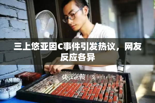 三上悠亚因C事件引发热议，网友反应各异