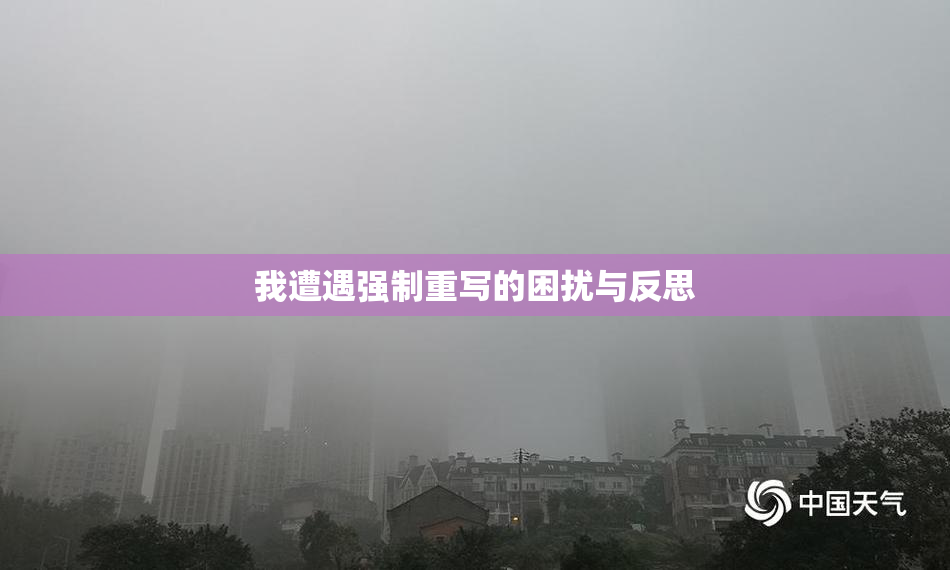 我遭遇强制重写的困扰与反思