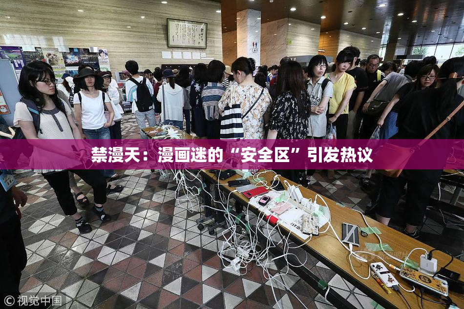 禁漫天：漫画迷的“安全区”引发热议