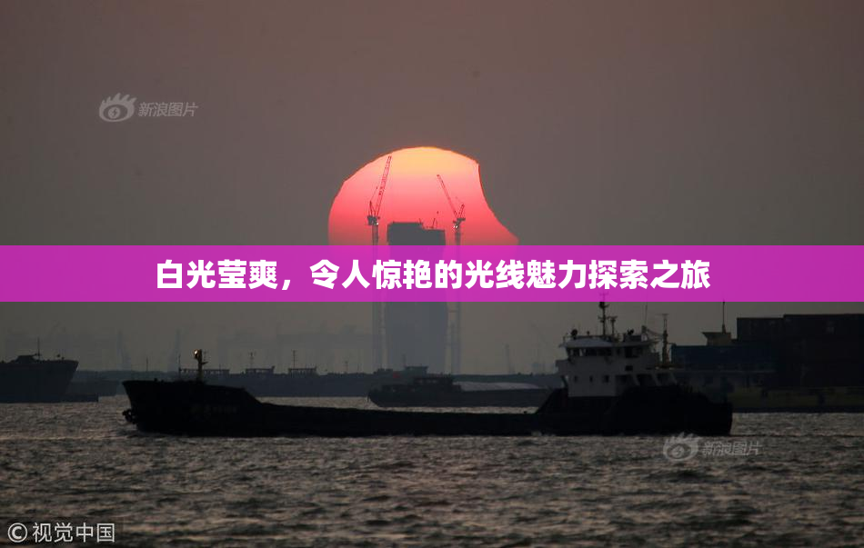 白光莹爽，令人惊艳的光线魅力探索之旅