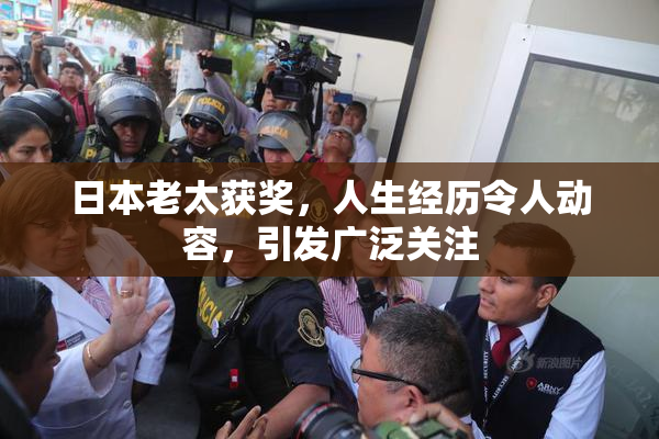 日本老太获奖，人生经历令人动容，引发广泛关注