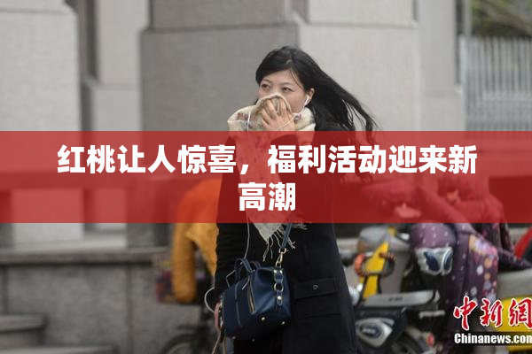 红桃让人惊喜，福利活动迎来新高潮
