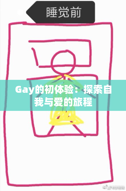 Gay的初体验：探索自我与爱的旅程