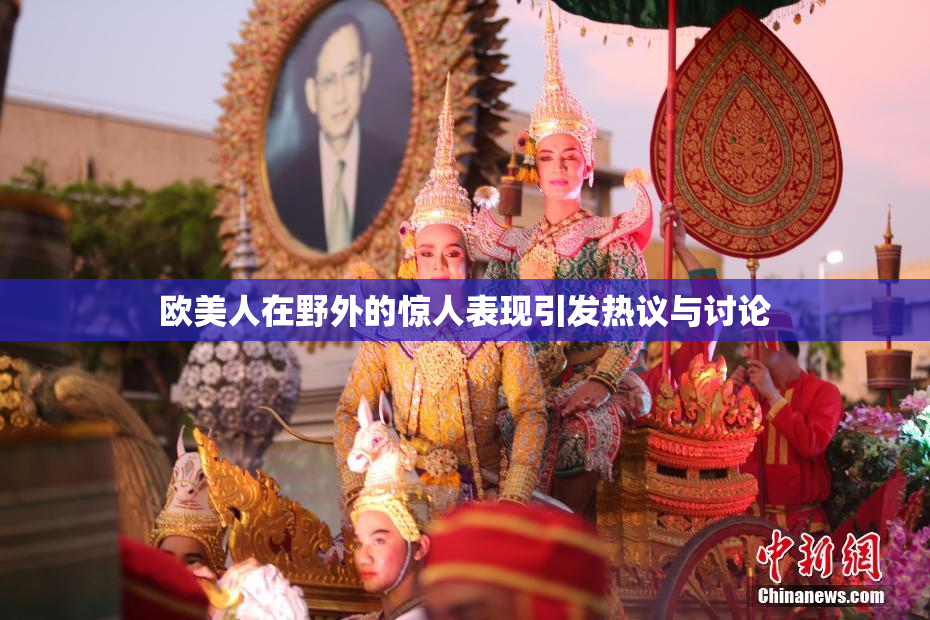 欧美人在野外的惊人表现引发热议与讨论