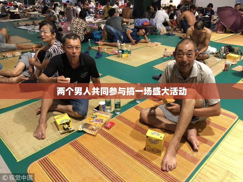 两个男人共同参与搞一场盛大活动