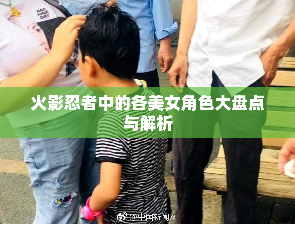 火影忍者中的各美女角色大盘点与解析