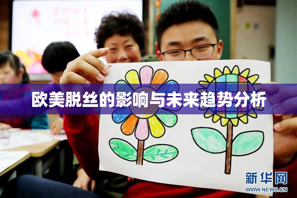 欧美脱丝的影响与未来趋势分析