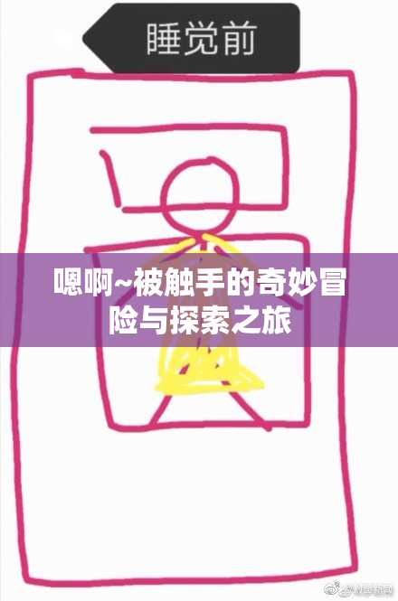 嗯啊~被触手的奇妙冒险与探索之旅