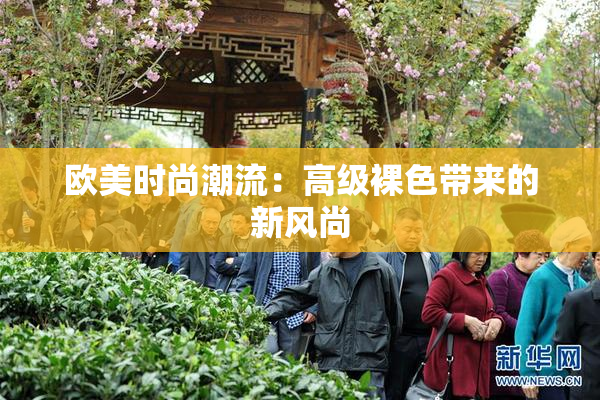 欧美时尚潮流：高级裸色带来的新风尚